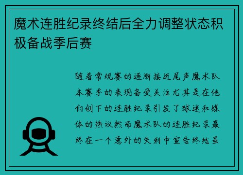 魔术连胜纪录终结后全力调整状态积极备战季后赛