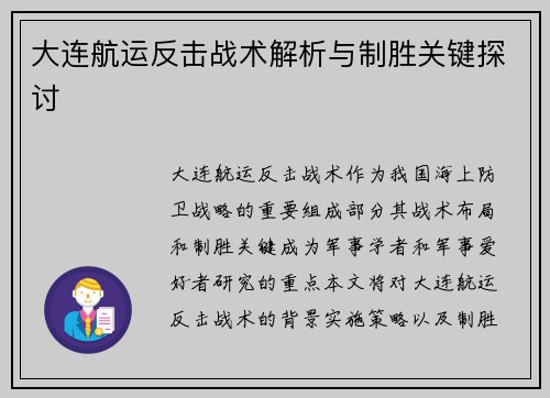 大连航运反击战术解析与制胜关键探讨