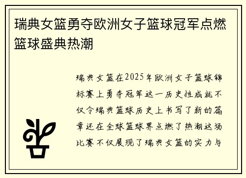 瑞典女篮勇夺欧洲女子篮球冠军点燃篮球盛典热潮