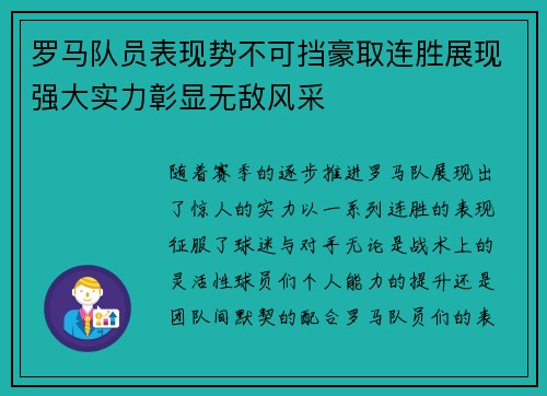 罗马队员表现势不可挡豪取连胜展现强大实力彰显无敌风采
