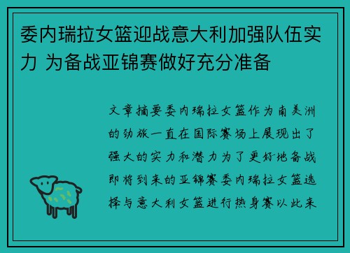 委内瑞拉女篮迎战意大利加强队伍实力 为备战亚锦赛做好充分准备