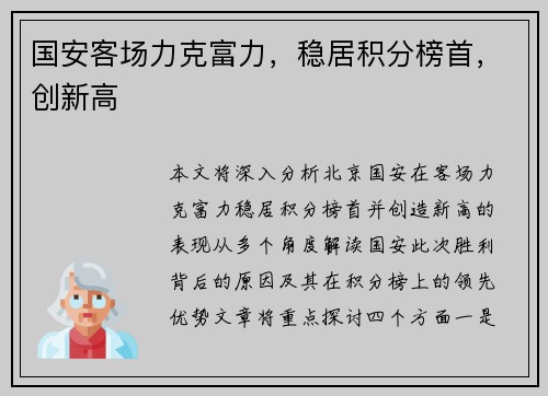 国安客场力克富力，稳居积分榜首，创新高