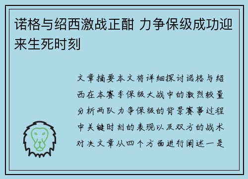 诺格与绍西激战正酣 力争保级成功迎来生死时刻
