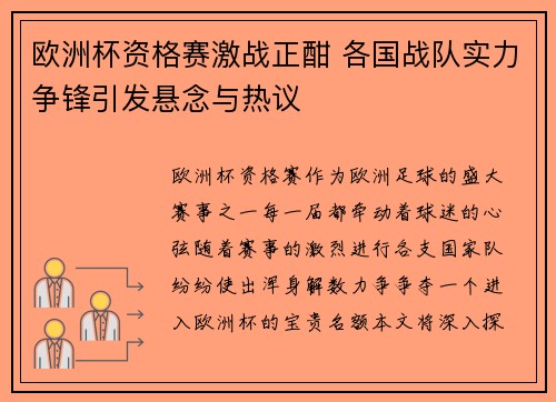 欧洲杯资格赛激战正酣 各国战队实力争锋引发悬念与热议