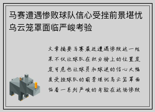 马赛遭遇惨败球队信心受挫前景堪忧乌云笼罩面临严峻考验
