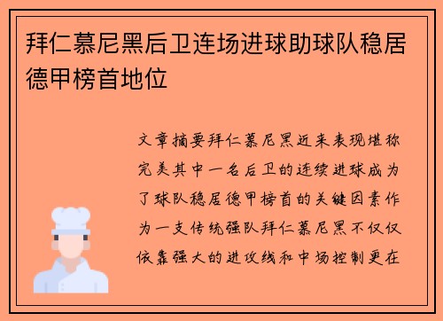 拜仁慕尼黑后卫连场进球助球队稳居德甲榜首地位