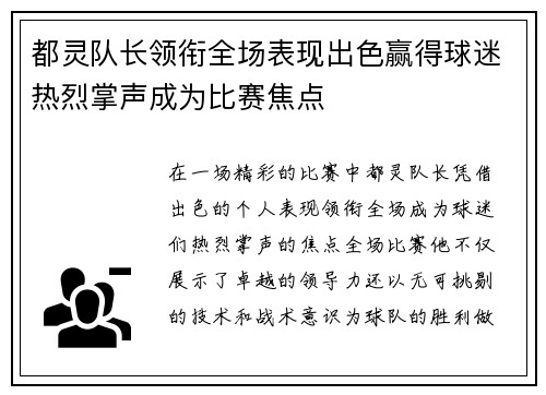 都灵队长领衔全场表现出色赢得球迷热烈掌声成为比赛焦点
