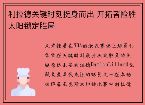 利拉德关键时刻挺身而出 开拓者险胜太阳锁定胜局
