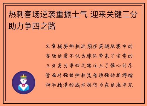 热刺客场逆袭重振士气 迎来关键三分助力争四之路