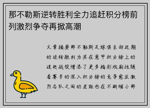 那不勒斯逆转胜利全力追赶积分榜前列激烈争夺再掀高潮