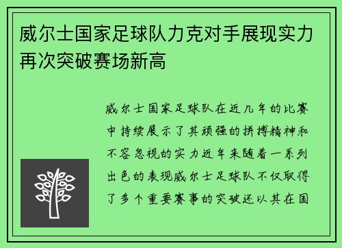 威尔士国家足球队力克对手展现实力再次突破赛场新高