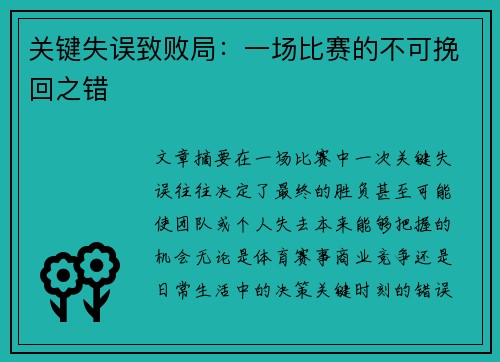关键失误致败局：一场比赛的不可挽回之错