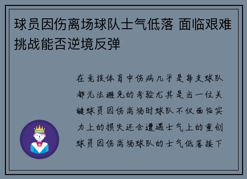 球员因伤离场球队士气低落 面临艰难挑战能否逆境反弹