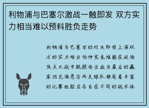 利物浦与巴塞尔激战一触即发 双方实力相当难以预料胜负走势