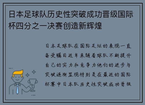 日本足球队历史性突破成功晋级国际杯四分之一决赛创造新辉煌