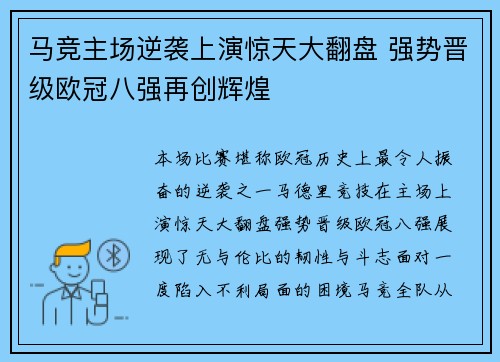 马竞主场逆袭上演惊天大翻盘 强势晋级欧冠八强再创辉煌