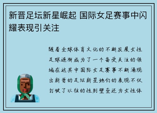 新晋足坛新星崛起 国际女足赛事中闪耀表现引关注