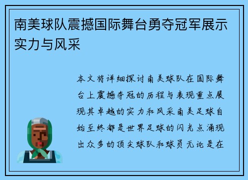 南美球队震撼国际舞台勇夺冠军展示实力与风采