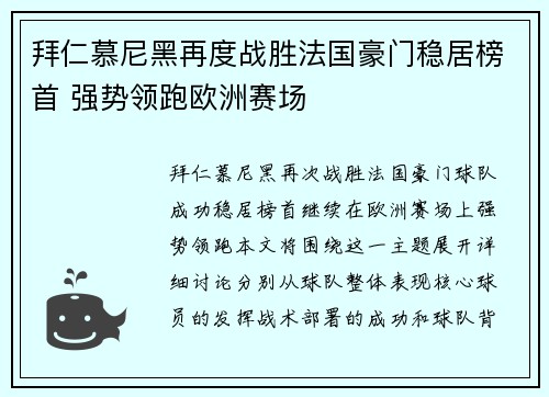 拜仁慕尼黑再度战胜法国豪门稳居榜首 强势领跑欧洲赛场