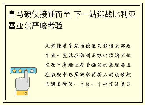 皇马硬仗接踵而至 下一站迎战比利亚雷亚尔严峻考验