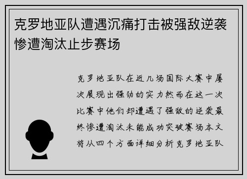 克罗地亚队遭遇沉痛打击被强敌逆袭惨遭淘汰止步赛场
