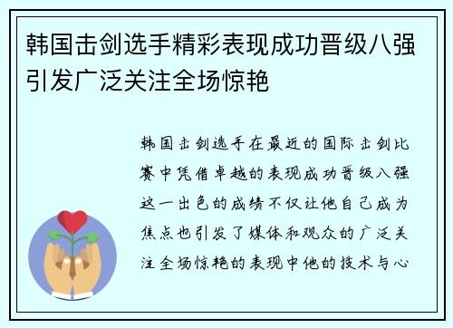 韩国击剑选手精彩表现成功晋级八强引发广泛关注全场惊艳