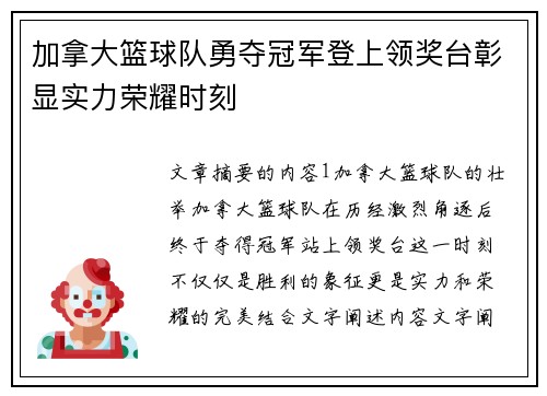 加拿大篮球队勇夺冠军登上领奖台彰显实力荣耀时刻