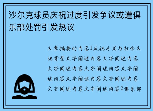 沙尔克球员庆祝过度引发争议或遭俱乐部处罚引发热议