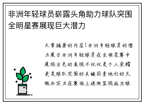 非洲年轻球员崭露头角助力球队突围全明星赛展现巨大潜力
