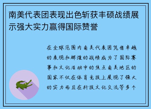 南美代表团表现出色斩获丰硕战绩展示强大实力赢得国际赞誉