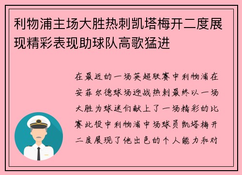 利物浦主场大胜热刺凯塔梅开二度展现精彩表现助球队高歌猛进