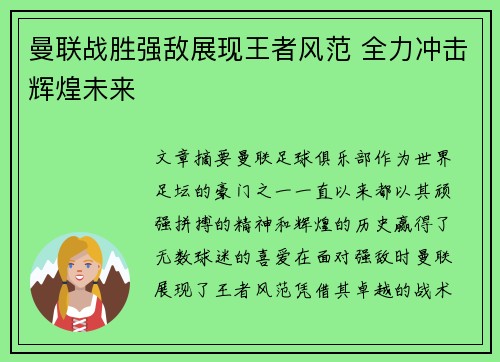 曼联战胜强敌展现王者风范 全力冲击辉煌未来