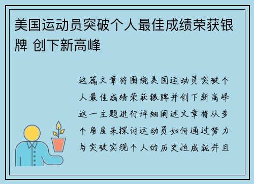 美国运动员突破个人最佳成绩荣获银牌 创下新高峰