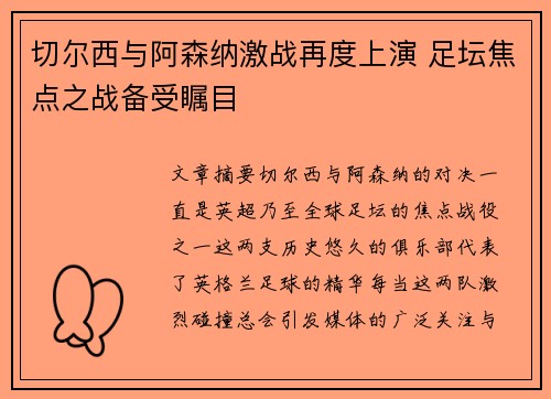 切尔西与阿森纳激战再度上演 足坛焦点之战备受瞩目