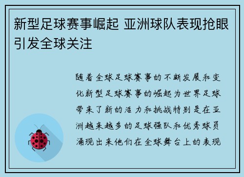 新型足球赛事崛起 亚洲球队表现抢眼引发全球关注