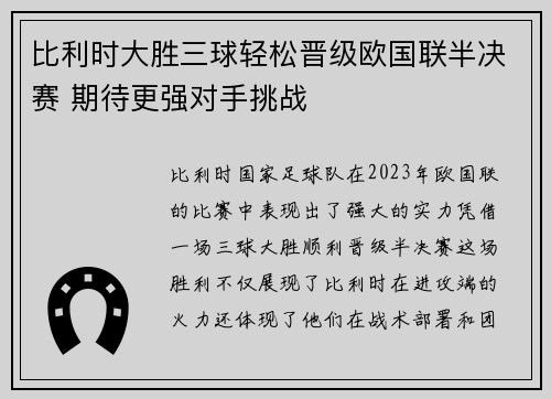 比利时大胜三球轻松晋级欧国联半决赛 期待更强对手挑战