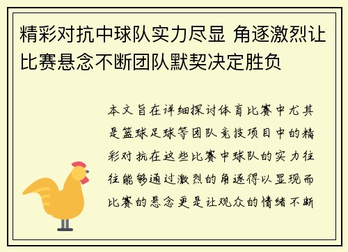 精彩对抗中球队实力尽显 角逐激烈让比赛悬念不断团队默契决定胜负