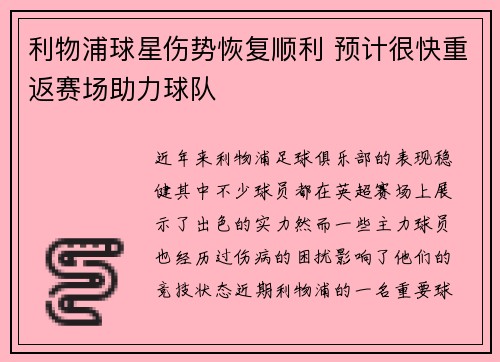 利物浦球星伤势恢复顺利 预计很快重返赛场助力球队