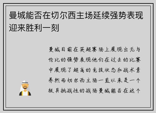 曼城能否在切尔西主场延续强势表现迎来胜利一刻