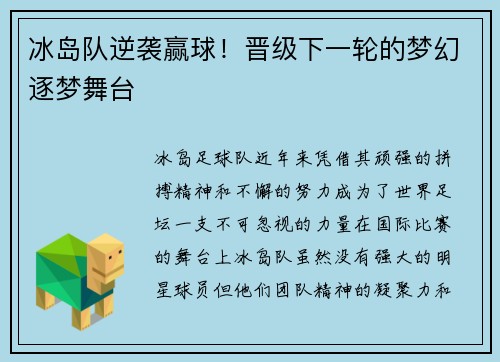 冰岛队逆袭赢球！晋级下一轮的梦幻逐梦舞台