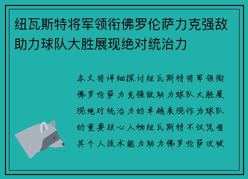 纽瓦斯特将军领衔佛罗伦萨力克强敌助力球队大胜展现绝对统治力