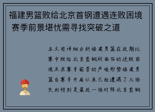 福建男篮败给北京首钢遭遇连败困境 赛季前景堪忧需寻找突破之道