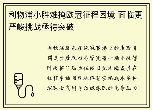 利物浦小胜难掩欧冠征程困境 面临更严峻挑战亟待突破