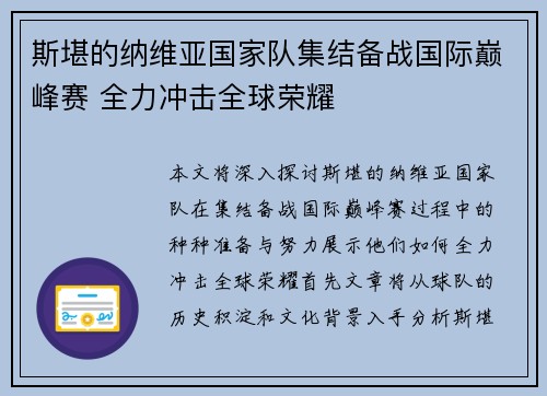 斯堪的纳维亚国家队集结备战国际巅峰赛 全力冲击全球荣耀