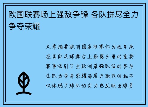 欧国联赛场上强敌争锋 各队拼尽全力争夺荣耀