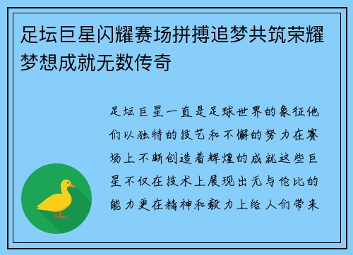 足坛巨星闪耀赛场拼搏追梦共筑荣耀梦想成就无数传奇