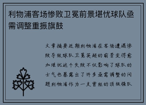 利物浦客场惨败卫冕前景堪忧球队亟需调整重振旗鼓