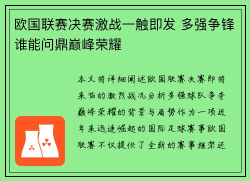 欧国联赛决赛激战一触即发 多强争锋谁能问鼎巅峰荣耀