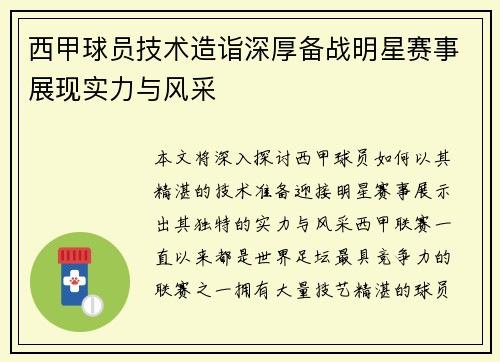 西甲球员技术造诣深厚备战明星赛事展现实力与风采