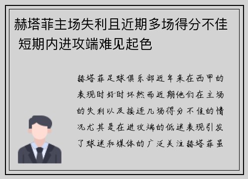 赫塔菲主场失利且近期多场得分不佳 短期内进攻端难见起色